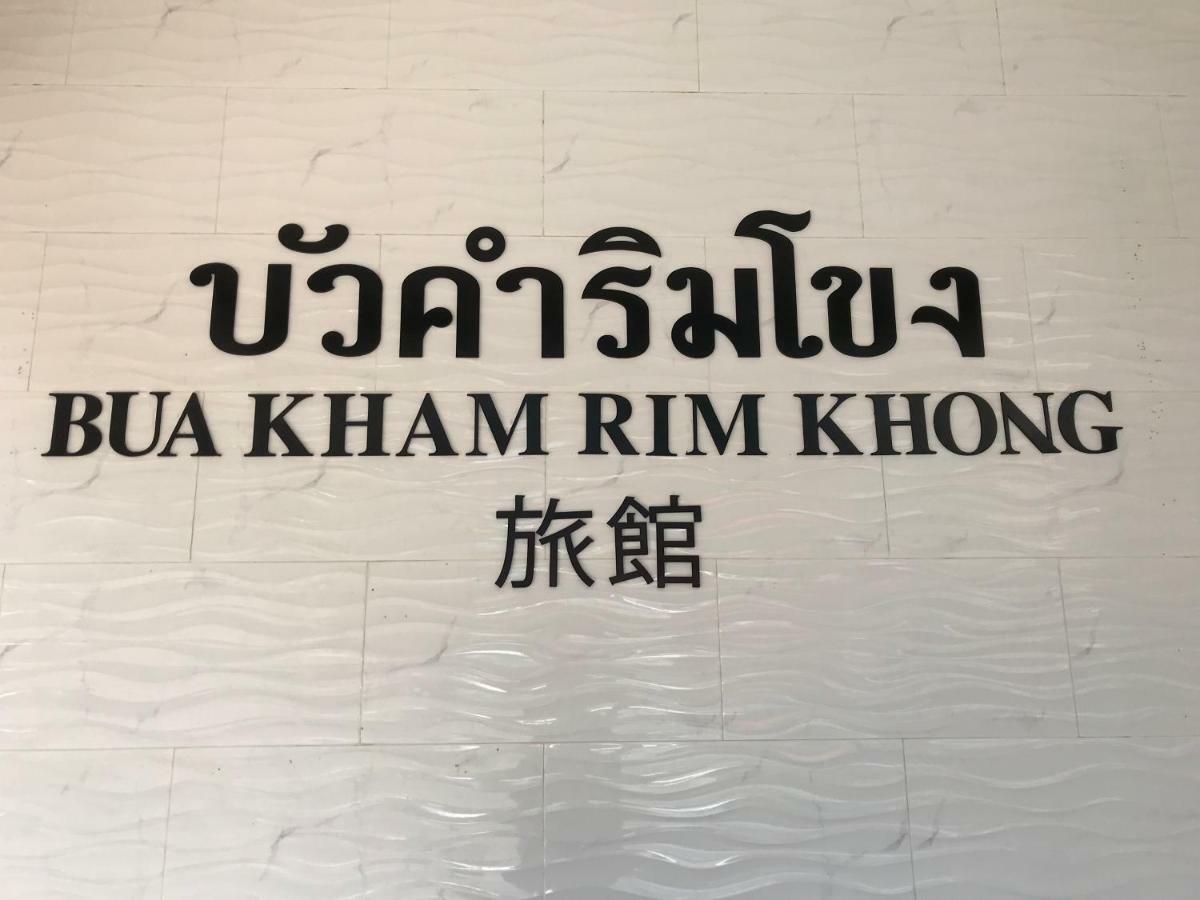 Buakham Rim Khong บัวคำริมโขง Hotel Den gyldne trekant Eksteriør billede